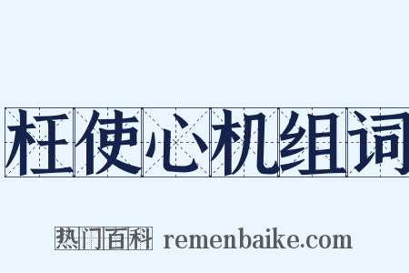 枉使心机组词是什么意思的图片